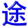 chang2tu2