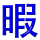 xian2xia2