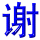 xie4