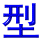 xing2