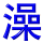 xi3zao3