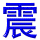 zhen4