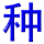 zhong3