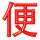 ֗