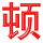 dun4