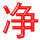 jing