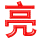 ꂢ