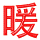 nuan3