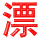 ꂢ