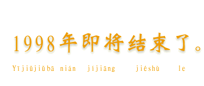 1998�N�͂܂��Ȃ��I���ł��B