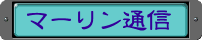 マーリン通信 